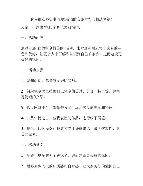 “我为群众办实事”实践活动的实施方案(精选多篇)