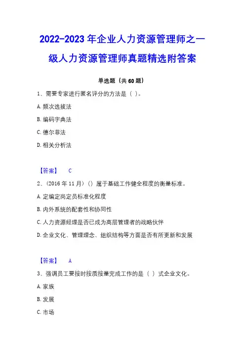 2022-2023年企业人力资源管理师之一级人力资源管理师真题精选附答案
