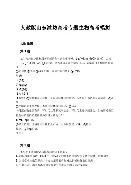人教版山东潍坊高考专题生物高考模拟试卷及解析