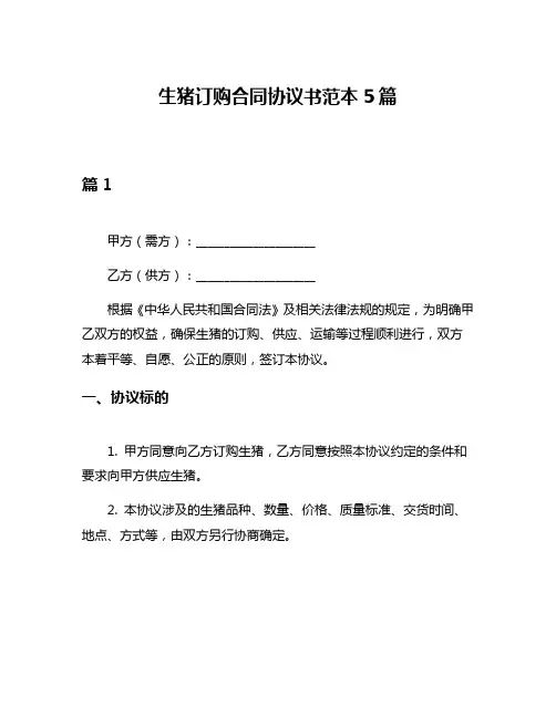 生猪订购合同协议书范本5篇