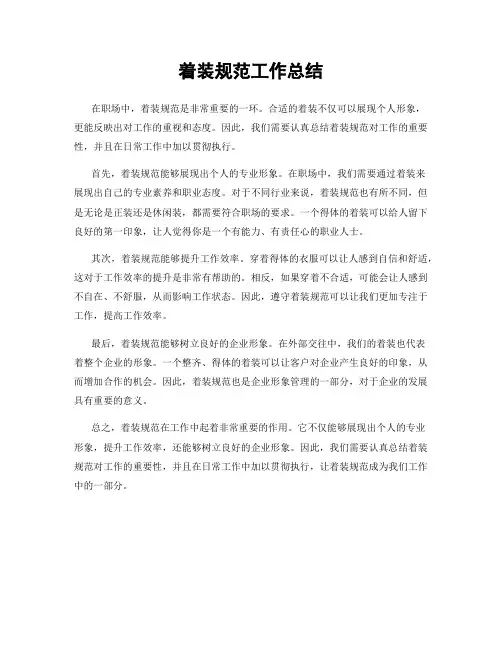 着装规范工作总结