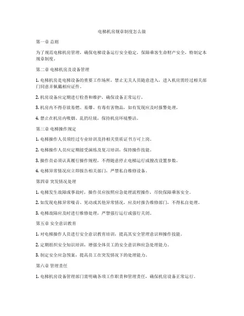 电梯机房规章制度怎么做