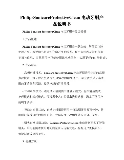 PhilipsSonicareProtectiveClean电动牙刷产品说明书