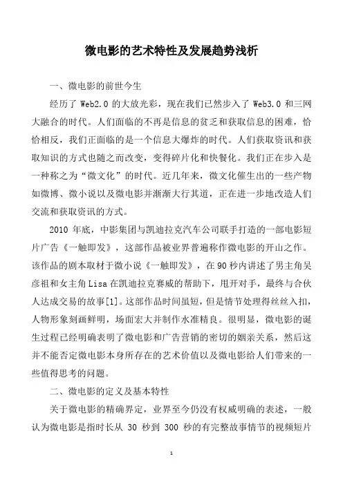 微电影的艺术特性及发展趋势浅析