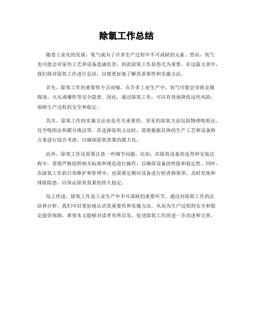 除氧工作总结