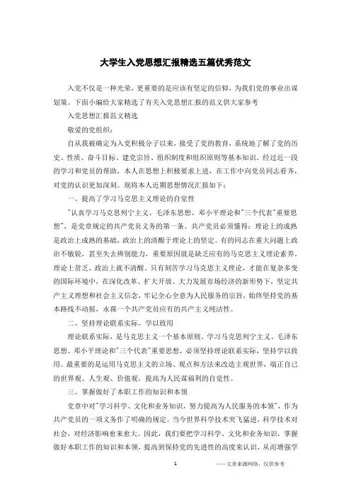 大学生入党思想汇报精选五篇优秀范文