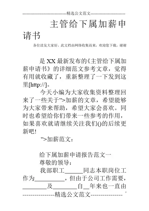 主管给下属加薪申请书