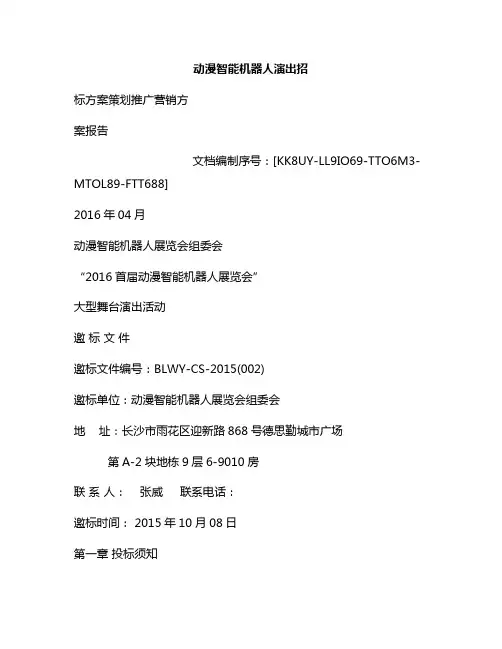 新版机器人展示活动方案(机器人比赛活动策划方案)