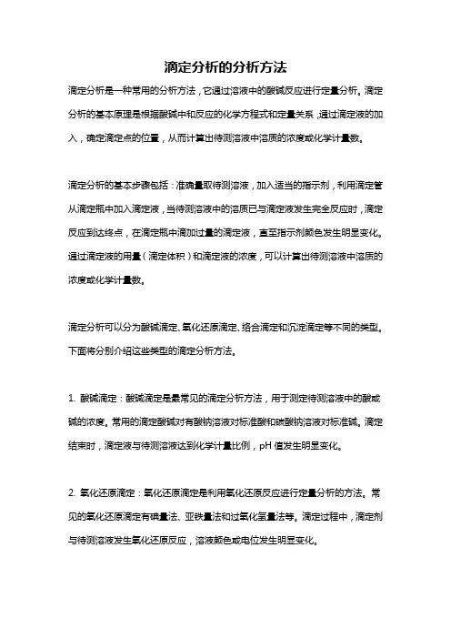 滴定分析的分析方法