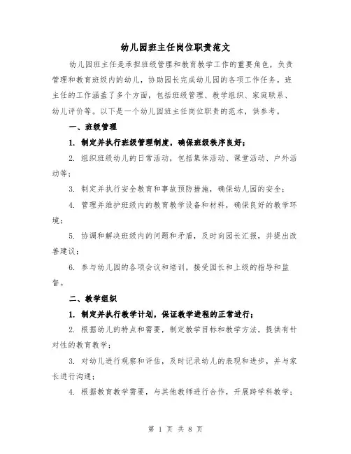 幼儿园班主任岗位职责范文(4篇)