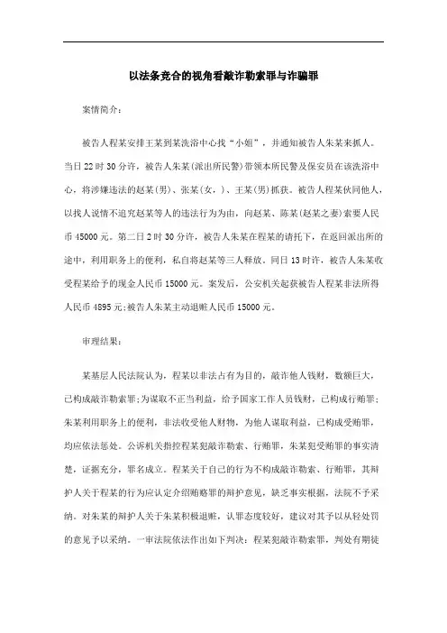 以法条竞合的视角看敲诈勒索罪与诈骗罪.doc