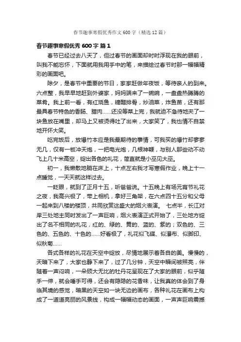 春节趣事寒假优秀作文600字（精选12篇）