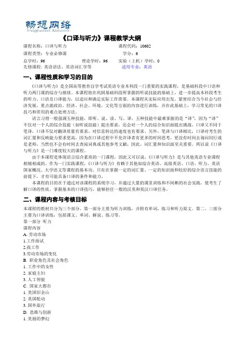 《口译与听力》自学考试大纲[精品文档]