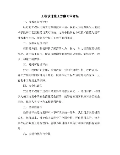 工程设计施工方案评审意见