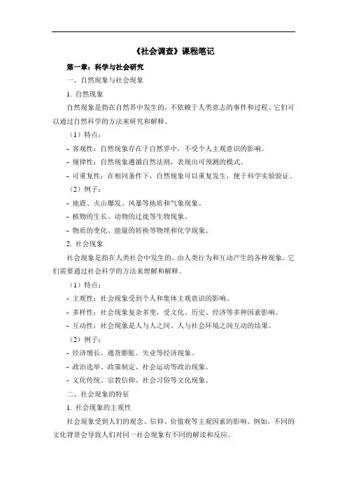 《社会调查》课程笔记