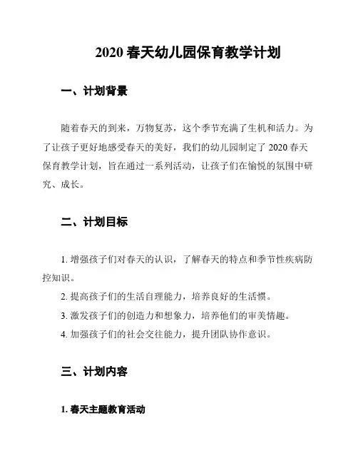 2020春天幼儿园保育教学计划