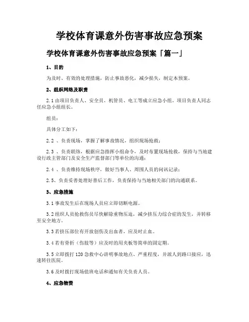 学校体育课意外伤害事故应急预案