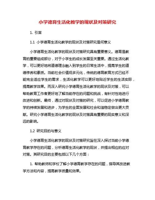 小学德育生活化教学的现状及对策研究