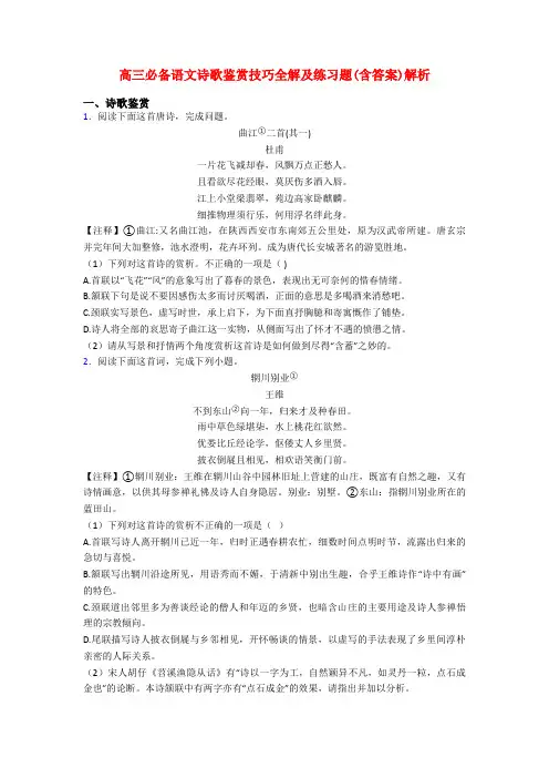 高三必备语文诗歌鉴赏技巧全解及练习题(含答案)解析