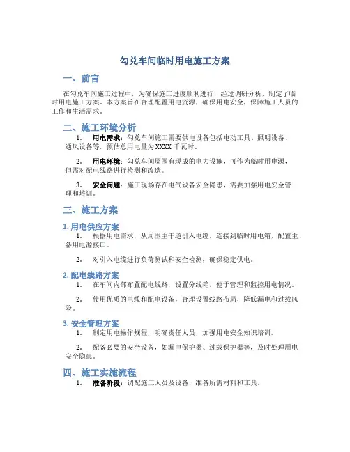 勾兑车间临时用电施工方案