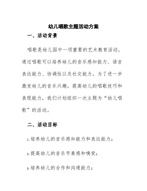 幼儿唱歌主题活动方案