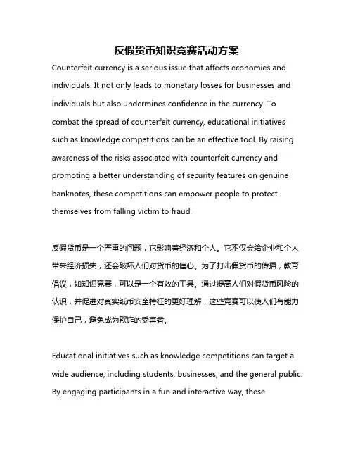 反假货币知识竞赛活动方案