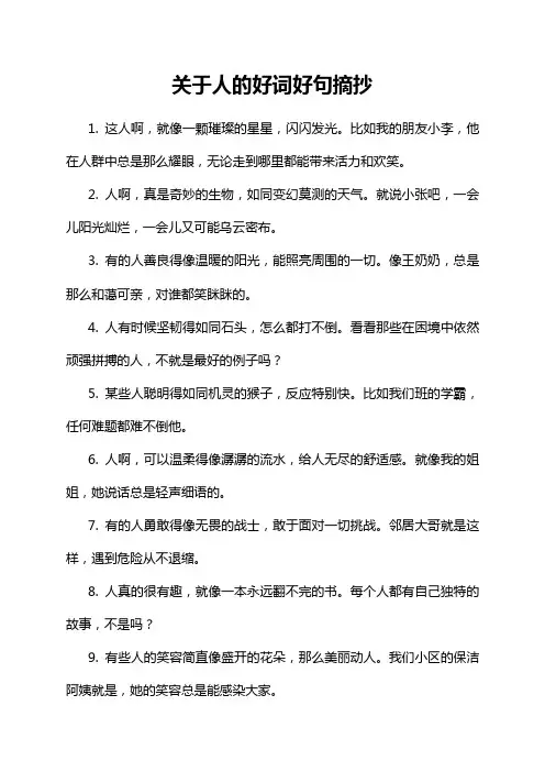 关于人的好词好句摘抄