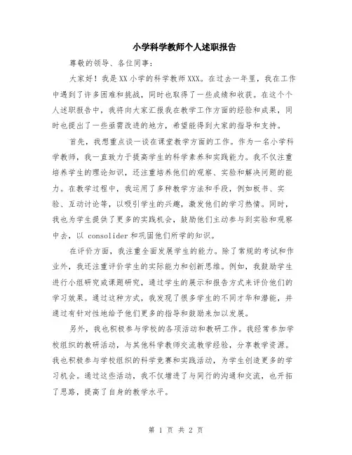 小学科学教师个人述职报告