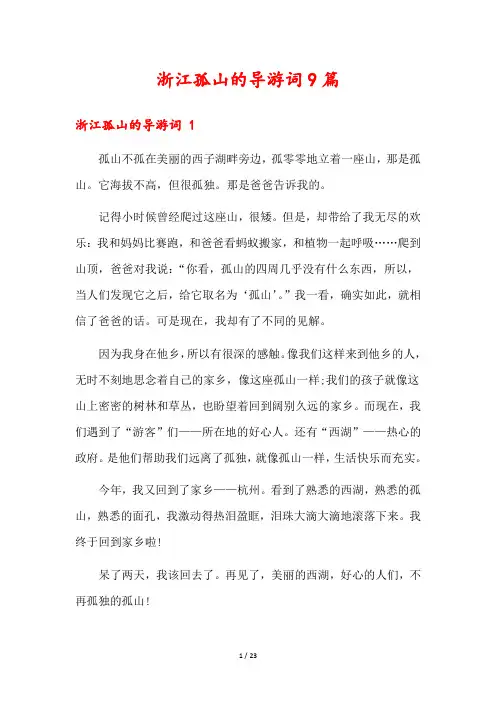 浙江孤山的导游词9篇