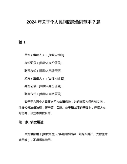 2024年关于个人民间借款合同范本7篇
