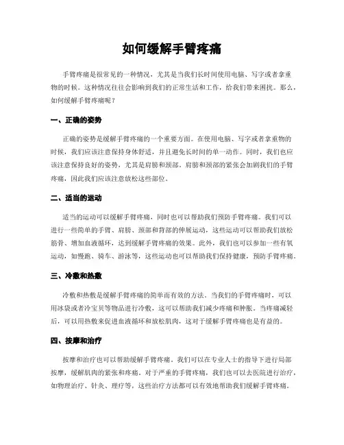 如何缓解手臂疼痛