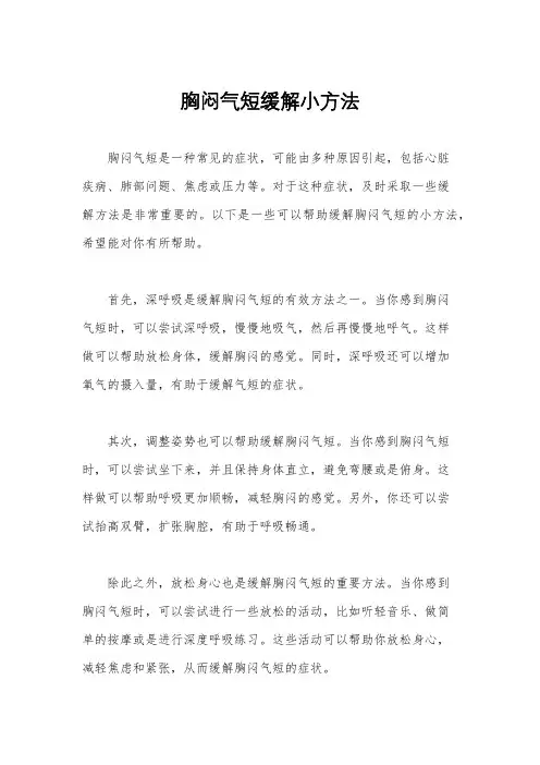胸闷气短缓解小方法
