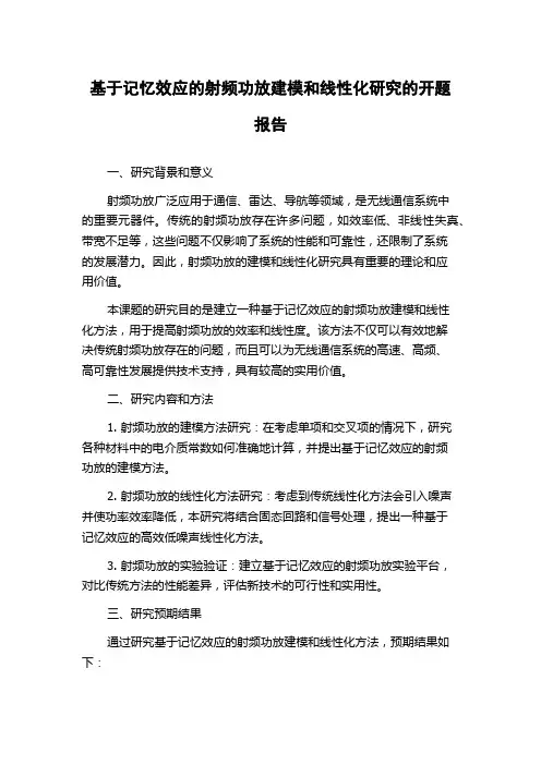 基于记忆效应的射频功放建模和线性化研究的开题报告