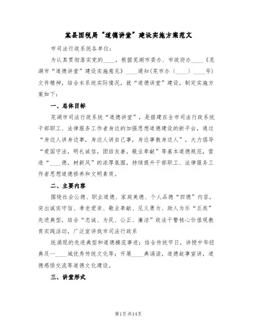 某县国税局“道德讲堂”建设实施方案范文(4篇)