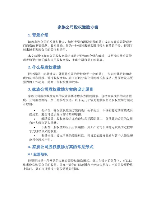 家族公司股权激励方案
