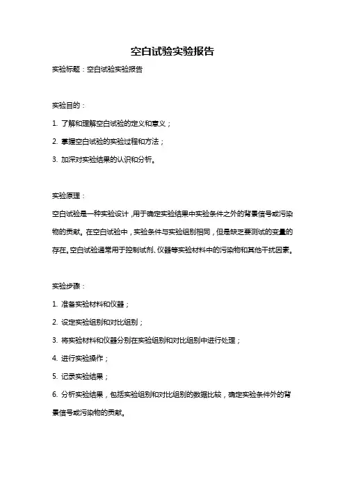 空白试验实验报告