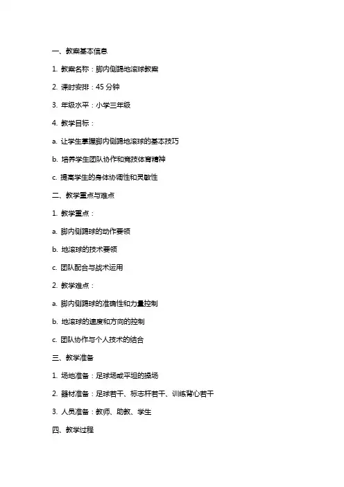 脚内侧踢地滚球教案