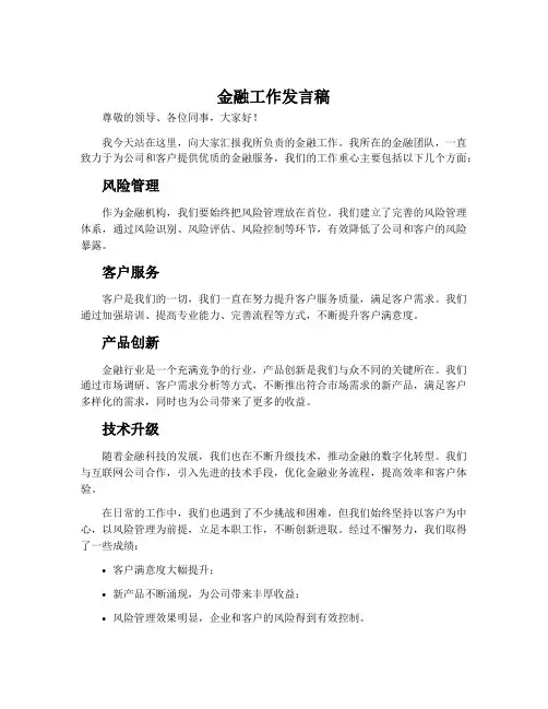金融工作发言稿
