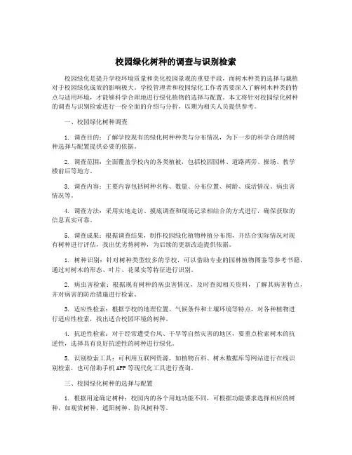 校园绿化树种的调查与识别检索