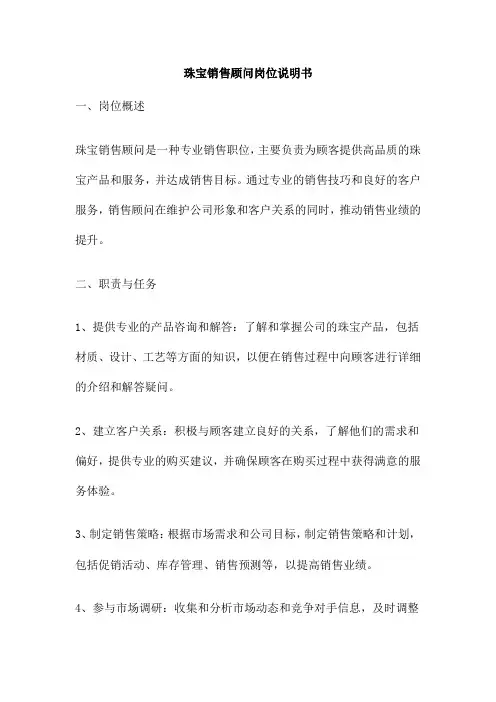 珠宝销售顾问岗位说明书