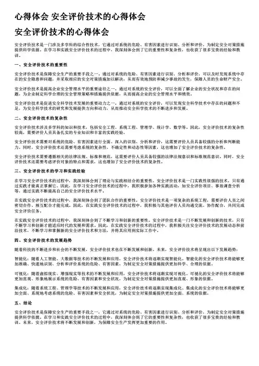 心得体会 安全评价技术的心得体会