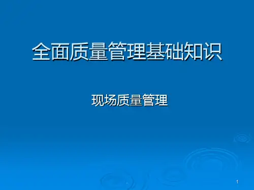 《现场质量管理培训》PPT课件