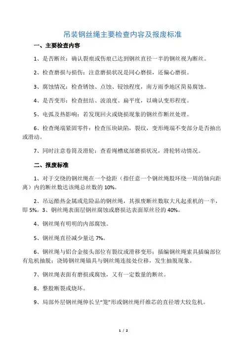 吊装钢丝绳主要检查内容及报废标准