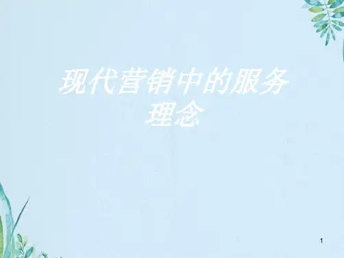 现代营销中的服务理念