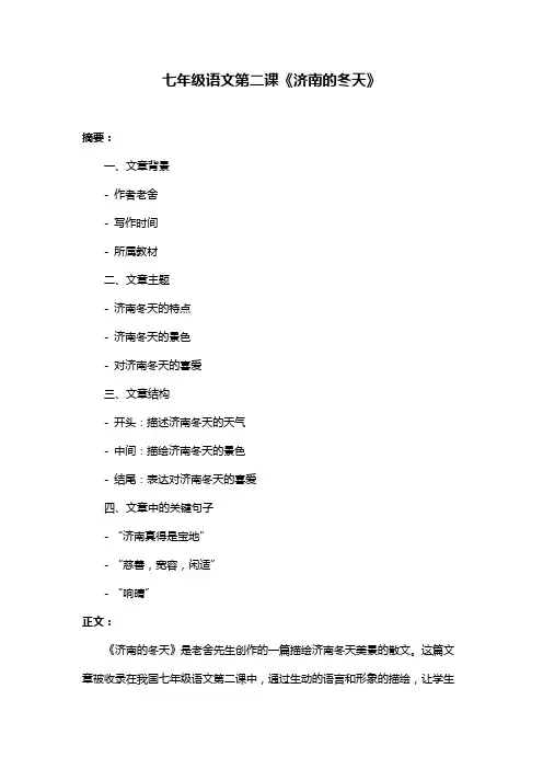 七年级语文第二课《济南的冬天》