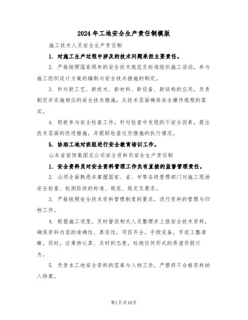 2024年工地安全生产责任制模版（六篇）