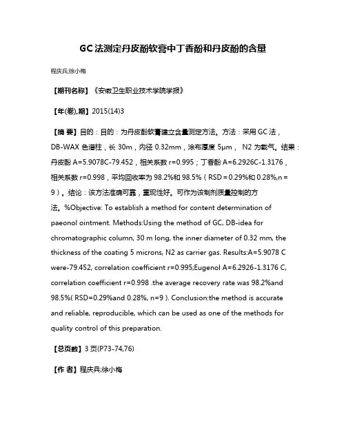 GC法测定丹皮酚软膏中丁香酚和丹皮酚的含量