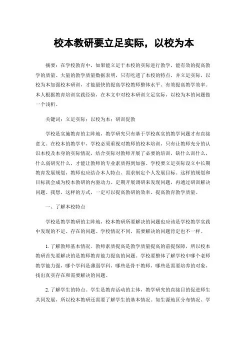 校本教研要立足实际，以校为本