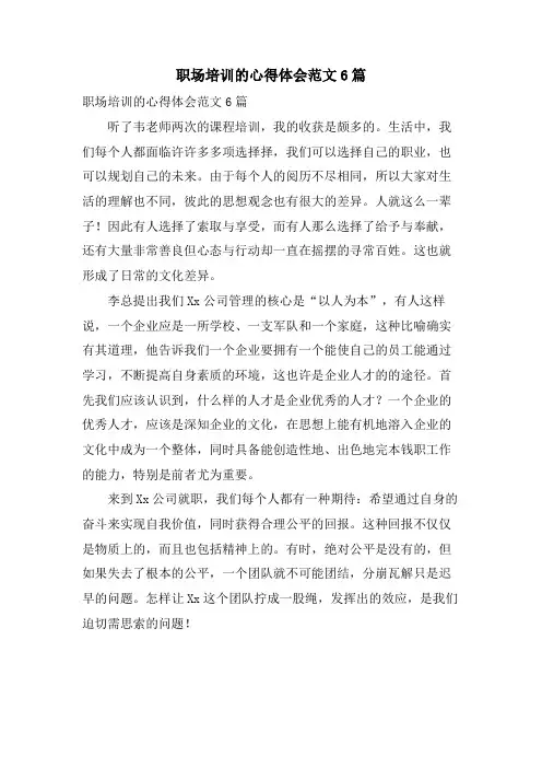 职场培训的心得体会范文6篇