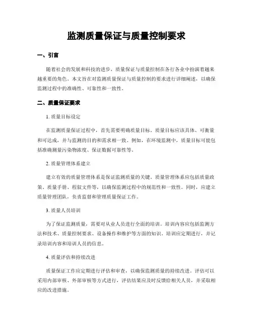监测质量保证与质量控制要求